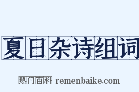 夏日杂诗组词是什么意思的图片